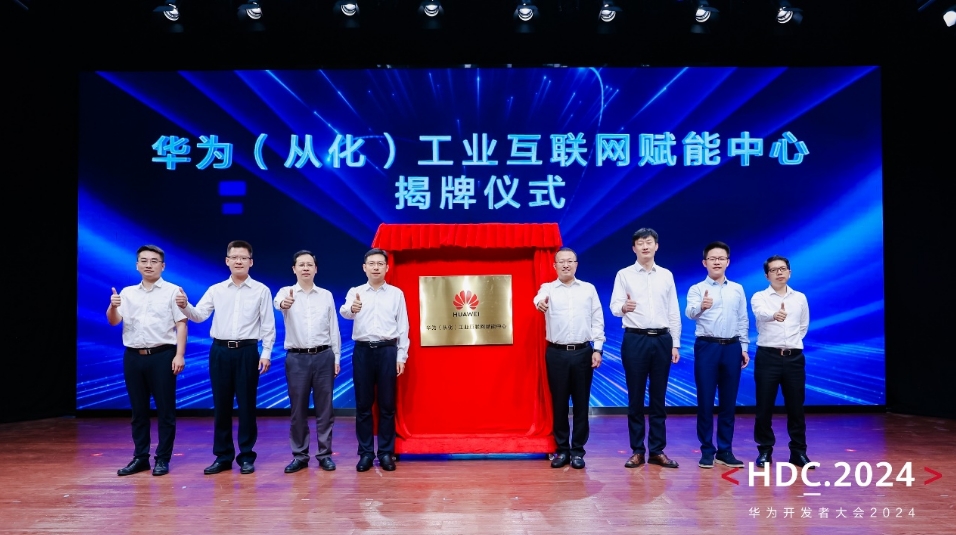 華為開(kāi)發(fā)者大會(huì)從化分會(huì)場(chǎng)順利舉辦  從化與華為雙向奔赴 打造「智造之城」