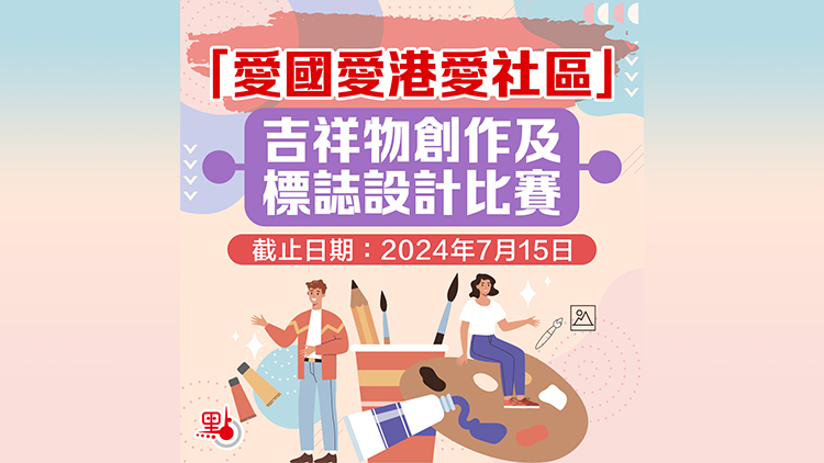 最後10天！「愛國愛港愛社區(qū)」吉祥物及標(biāo)誌設(shè)計(jì)比賽火熱徵稿中