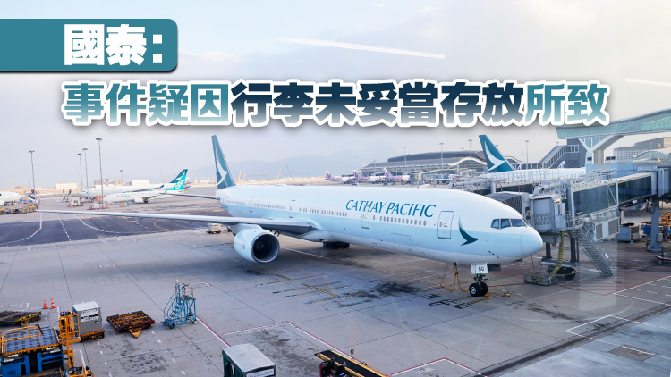 女乘客國泰機(jī)艙內(nèi)遭行李擊中 頭部受傷送院