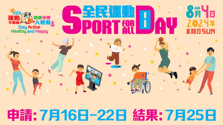 「全民運動日2024」免費使用康樂設(shè)施7·16起接受預(yù)訂