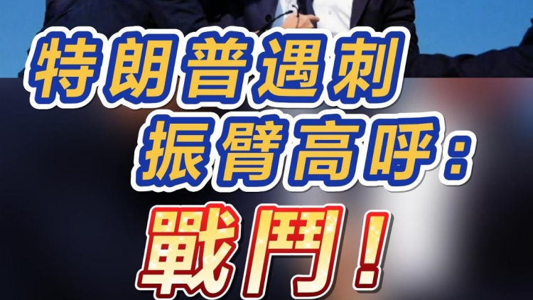 短頻快評｜特朗普遇刺 振臂高呼：戰(zhàn)鬥！
