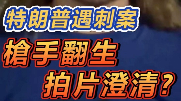 短頻快評(píng)｜特朗普遇刺案 槍手「翻生」拍片澄清？