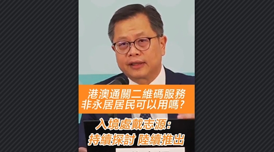 有片丨港澳通關(guān)二維碼服務非永居居民可以用嗎？入境處戴志源：持續(xù)探討 陸續(xù)推出