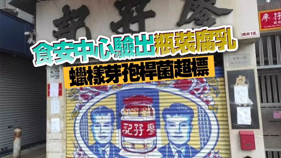 捲食安風(fēng)波！百年老字號(hào)「廖孖記」結(jié)業(yè)