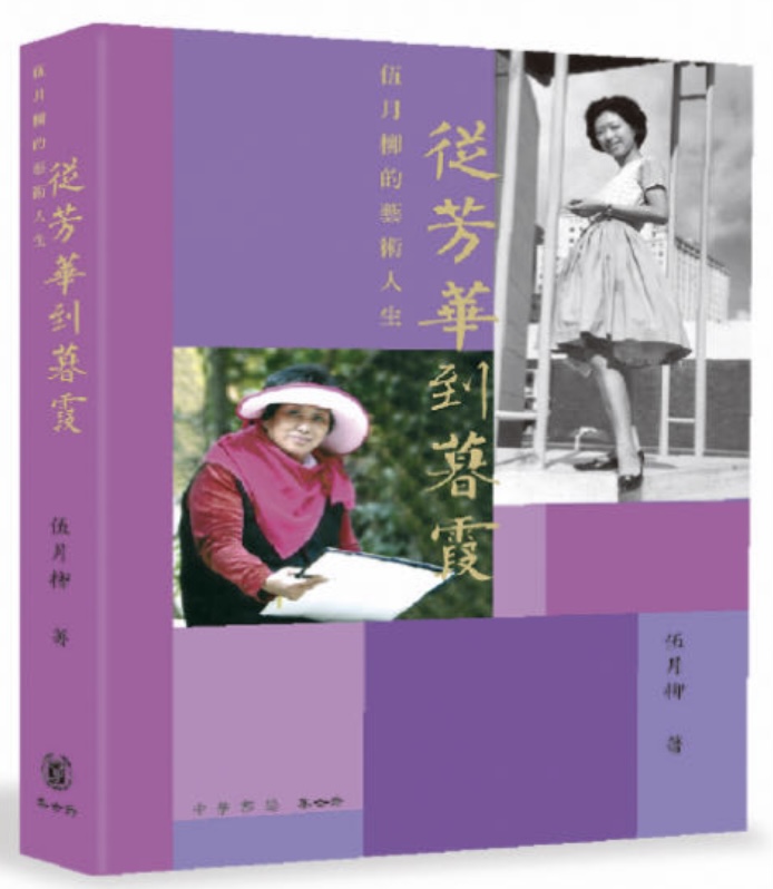 《從芳華到暮霞——伍月柳的藝術(shù)人生》書展辦新書簽售會