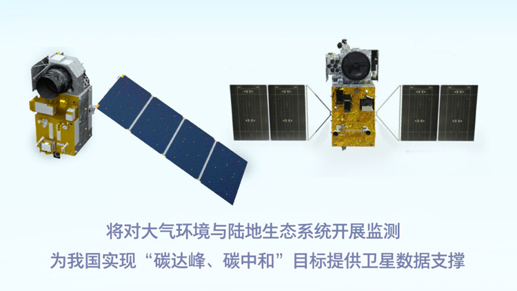 大氣環(huán)境監(jiān)測(cè)衛(wèi)星與陸地生態(tài)系統(tǒng)碳監(jiān)測(cè)衛(wèi)星投入使用