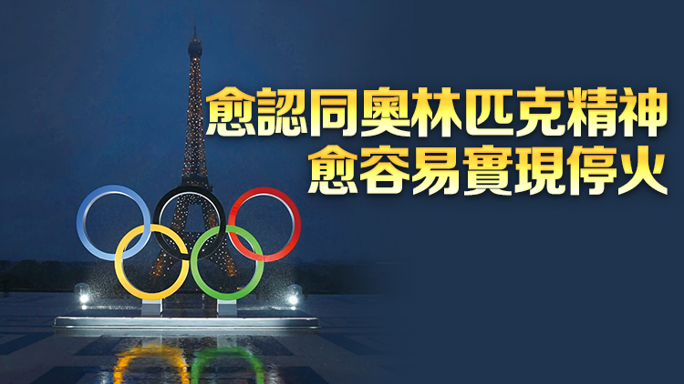 【商報(bào)圖說】「奧林匹克休戰(zhàn)」你認(rèn)同嗎？