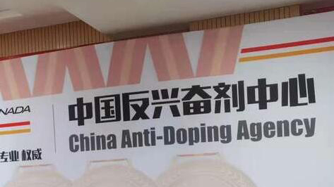 中國反興奮劑中心反駁《紐約時報》不實報道！