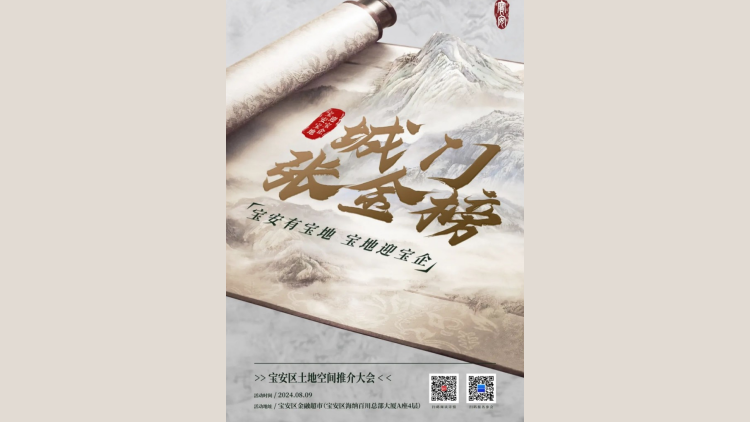 有片 | 寶安寶地迎寶企！8月9日寶安區(qū)土地空間推介大會(huì)即將召開(kāi)