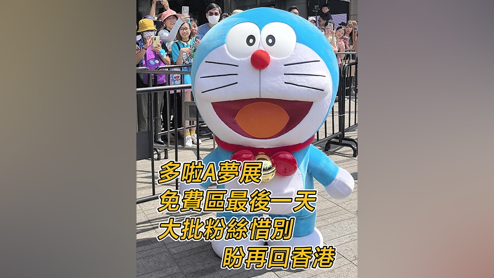 有片｜多啦A夢(mèng)展免費(fèi)區(qū)最後一天 粉絲現(xiàn)場(chǎng)挽留盼再回香港