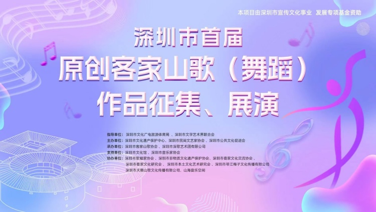 山歌舞韻——深圳市首屆原創(chuàng)客家山歌（舞蹈）作品徵集、展演活動(dòng)拉開序幕