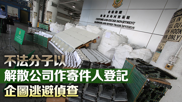 海關(guān)偵破遠洋船走私案 檢獲3700萬元電子零件