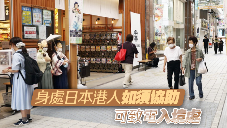 日本發(fā)生巨大地震預警 港府籲計劃赴日或在日港人注意安全