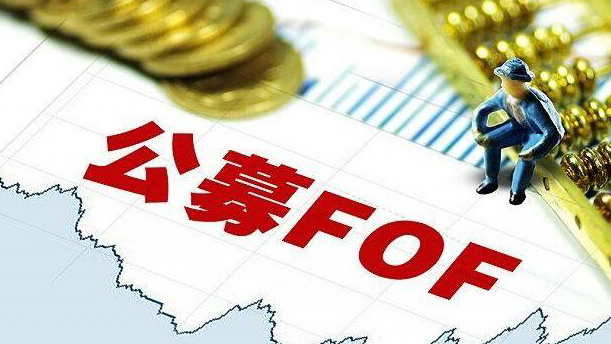 公募FOF七年整體規(guī)?？s水
