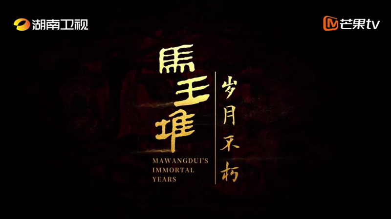 有片|《馬王堆·歲月不朽》開(kāi)播倒計(jì)時(shí)五天！