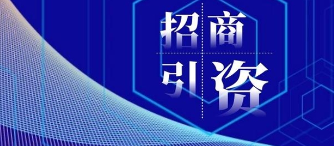 「史上最嚴(yán)規(guī)範(fàn)」重塑招商引資  各地瞄準(zhǔn)產(chǎn)業(yè)鏈招商