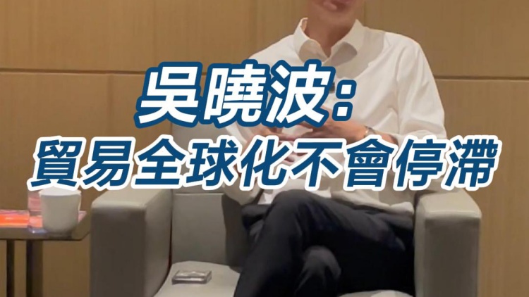 有片｜吳曉波：貿(mào)易全球化不會停滯