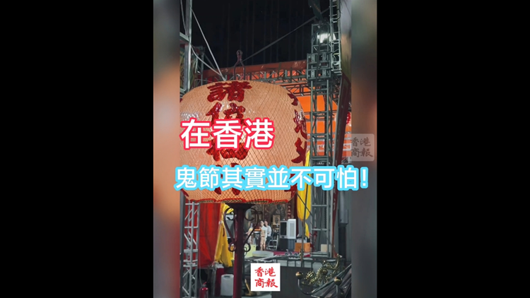 有片 | 在香港 鬼節(jié)其實並不可怕！