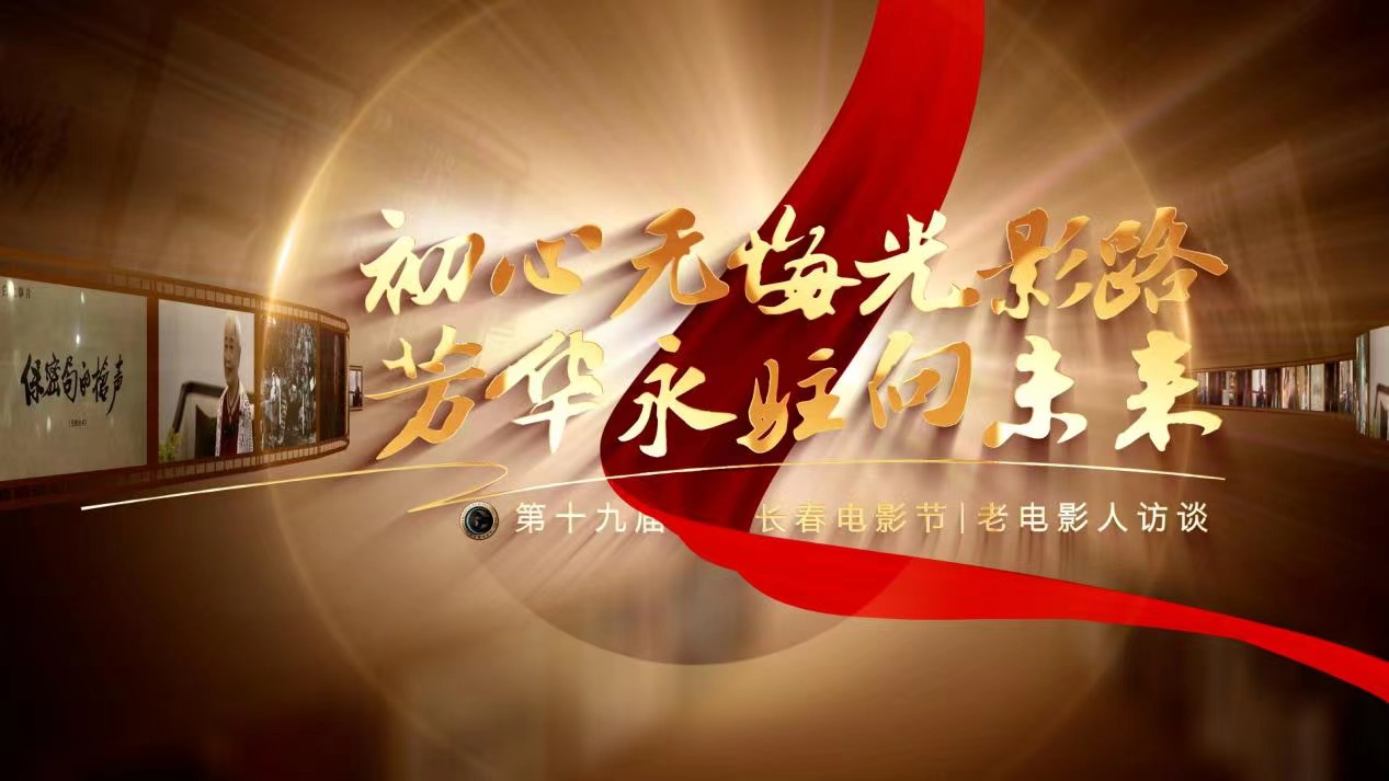 第十九屆中國(guó)長(zhǎng)春電影節(jié)老電影人系列訪談之配音演員、導(dǎo)演潘淑蘭：用聲音演繹經(jīng)典的「無(wú)名英雄」