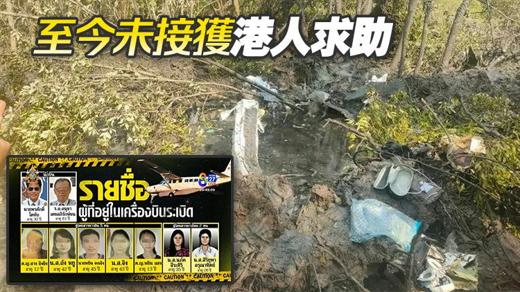 追蹤報(bào)道｜入境處：確認(rèn)泰國墜機(jī)事故涉事人員並非香港居民
