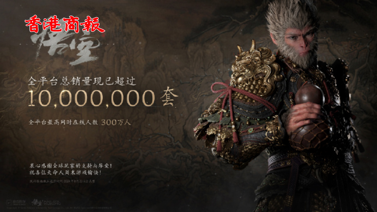 有片丨30億元落袋！《黑神話：悟空》全平臺(tái)銷量超1千萬(wàn)套