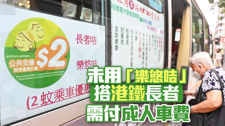 長(zhǎng)者25日起須用樂(lè)悠咭才能享2元乘車(chē)優(yōu)惠
