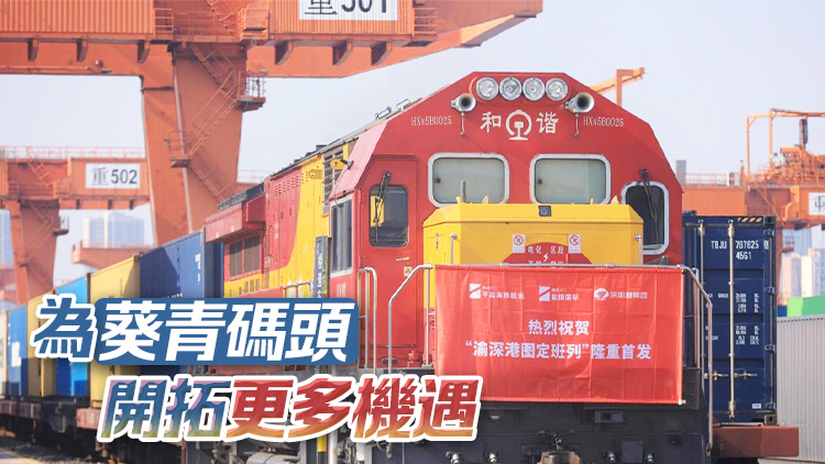 重慶來港貨運(yùn)時(shí)間縮至3天 林世雄：充分發(fā)揮兩港口優(yōu)勢
