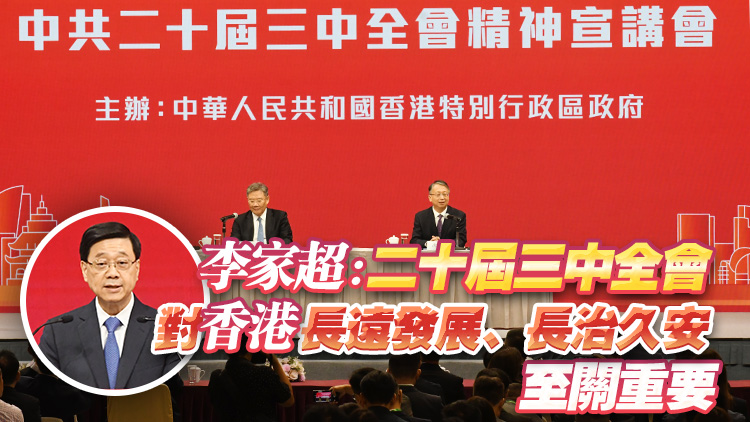 港府主辦中共二十屆三中全會(huì)精神宣講會(huì) 香港發(fā)展新質(zhì)生產(chǎn)力大有可為