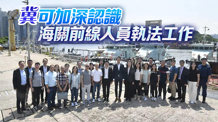 葵青區(qū)議會參觀海關船隊基地 民政專員形容「天下第一關」