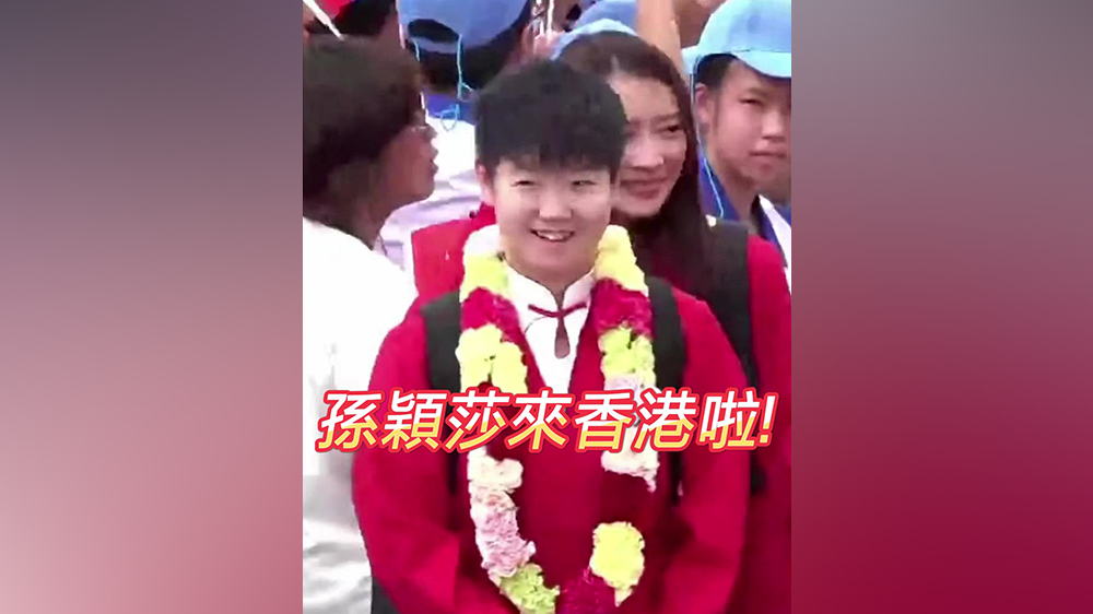 有片丨孫穎莎來香港啦！