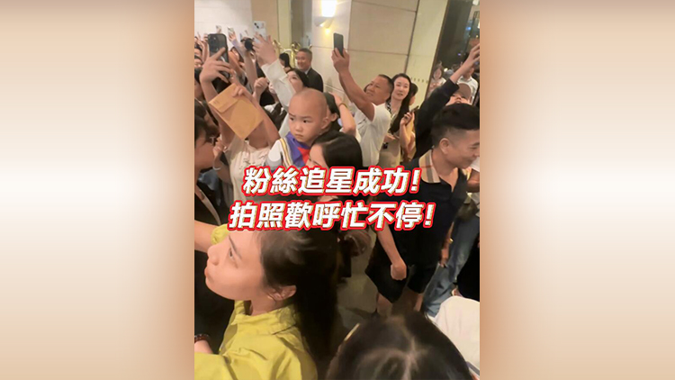 有片 | 粉絲追星成功！拍照歡呼忙不停！