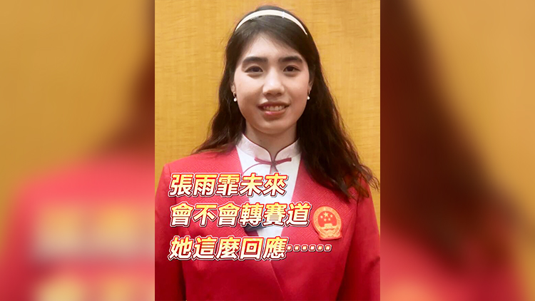 有片 | 張雨霏未來(lái)會(huì)不會(huì)轉(zhuǎn)賽道 她這麼回應(yīng)??