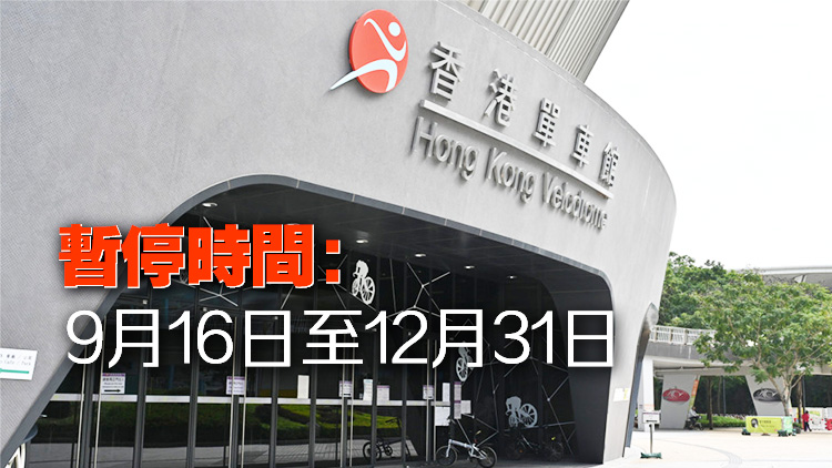 康文署：香港單車館部分設施暫停開放 以進行優(yōu)化工程