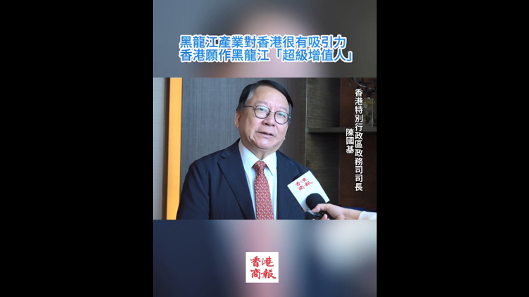 有片 | 陳國(guó)基：黑龍江產(chǎn)業(yè)對(duì)香港很有吸引力 香港願(yuàn)作黑龍江「超級(jí)增值人」