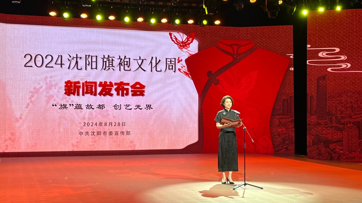 「旗」蘊(yùn)故都 創(chuàng)藝無界 2024瀋陽旗袍文化周九月盛裝登場(chǎng)