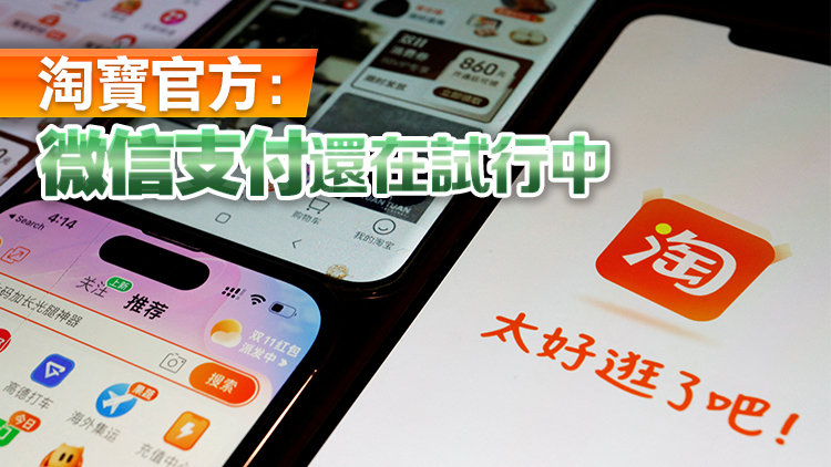 淘寶據(jù)報將正式接入微信支付 阿里巴巴騰訊的支付將互聯(lián)互通