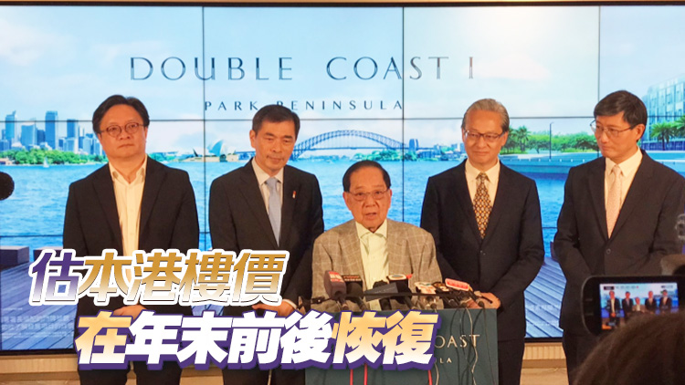 DOUBLE COAST最快本月開盤  梁志堅：樓市今年年尾明年年初恢復(fù)