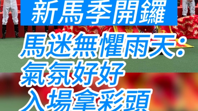 有片｜新馬季開(kāi)鑼 馬迷無(wú)懼雨天：氣氛好 入場(chǎng)拿彩頭