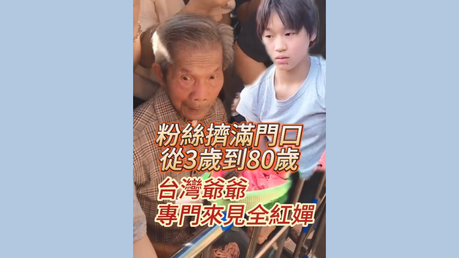 有片 | 粉絲不受限於年齡地域！臺(tái)灣老爺爺專程來(lái)看全紅嬋
