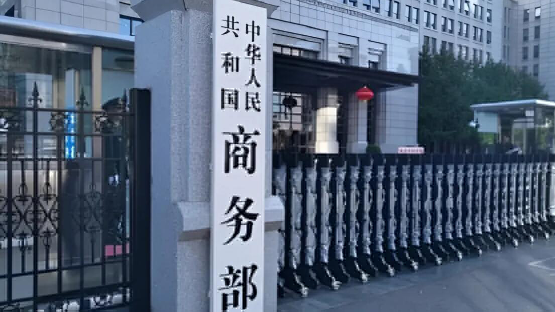 商務(wù)部：對原產(chǎn)於加拿大、日本和印度的進(jìn)口鹵化丁基橡膠進(jìn)行反傾銷立案調(diào)查