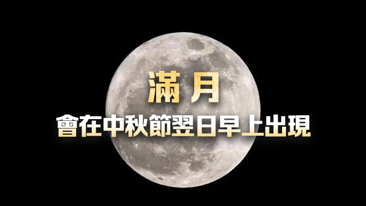 天文臺：若天氣情況許可 中秋當(dāng)晚可見超級月亮+土星合月