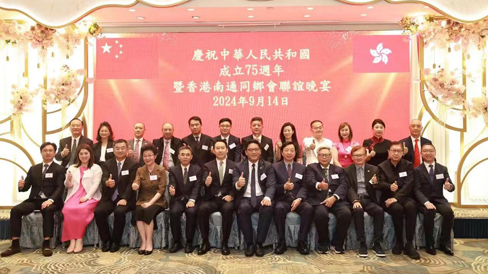 香港南通同鄉(xiāng)會(huì)聯(lián)誼賀國慶