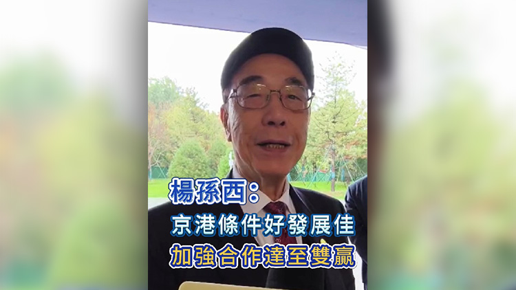 有片丨楊孫西：京港條件好發(fā)展佳 加強合作達至雙贏