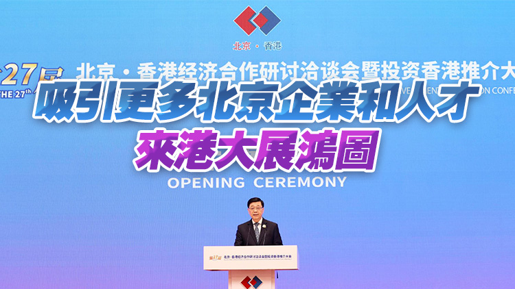 李家超：鼓勵在京企業(yè)使用香港籌融資市場及加強創(chuàng)科等合作
