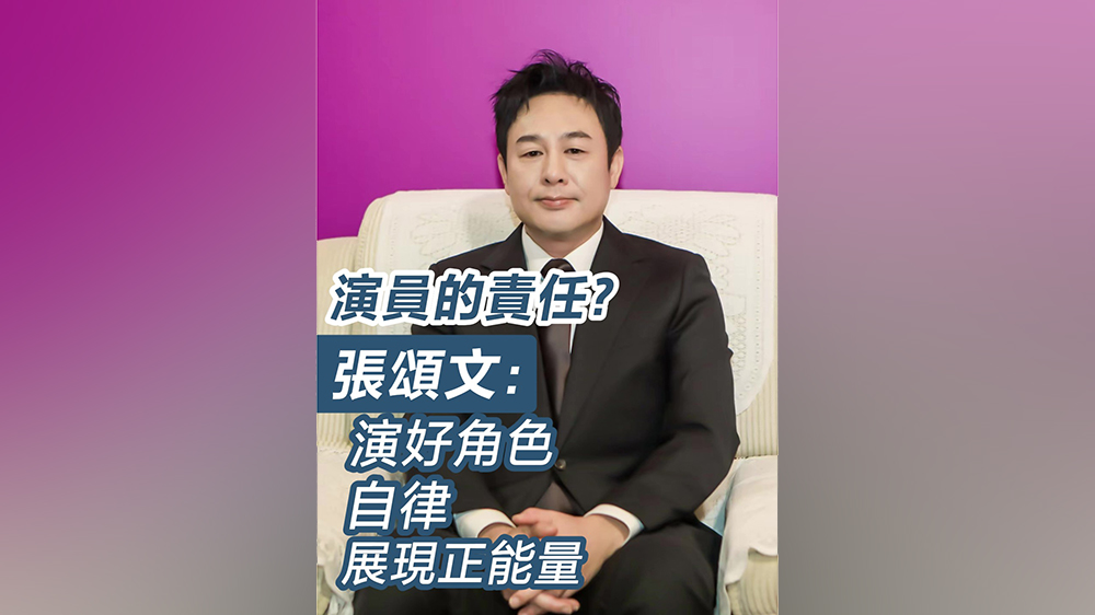 有片｜演員的責(zé)任？張頌文：演好角色 自律 展現(xiàn)正能量