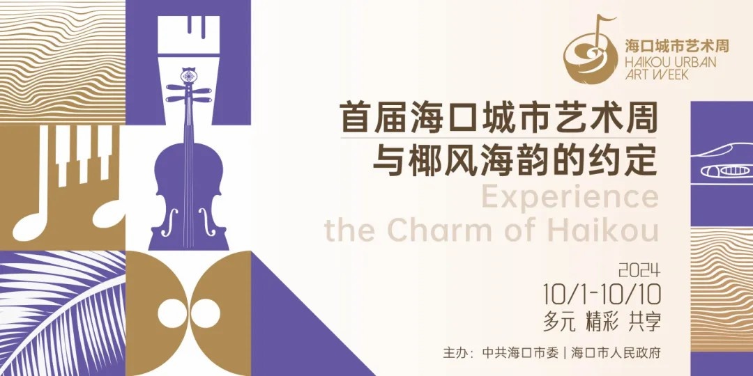 關(guān)注首屆?？诔鞘兴囆g(shù)周丨10月1日開(kāi)展！五湖四海畫(huà)家齊聚海口採(cǎi)風(fēng)創(chuàng)作