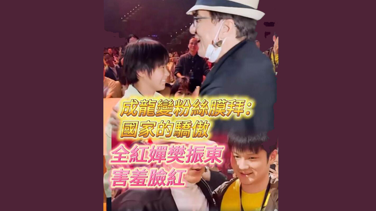 有片 | 成龍變?nèi)t嬋樊振東粉絲：國家的驕傲，膜拜！