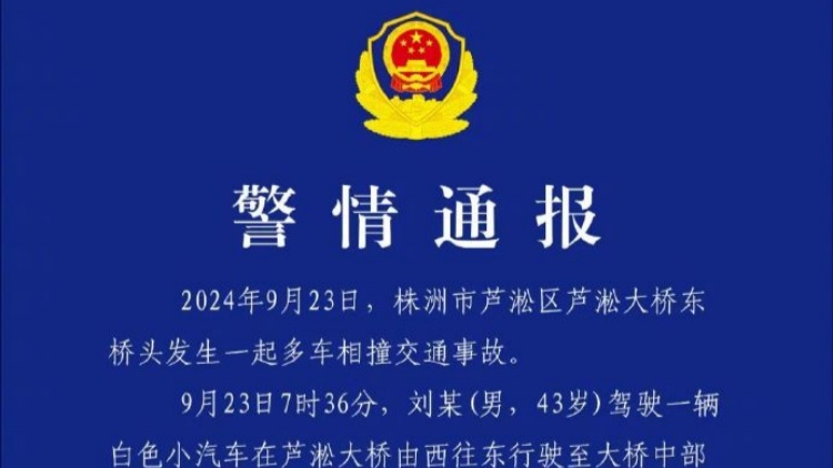 湖南株洲發(fā)生一起多車(chē)相撞交通事故 已致6死7傷