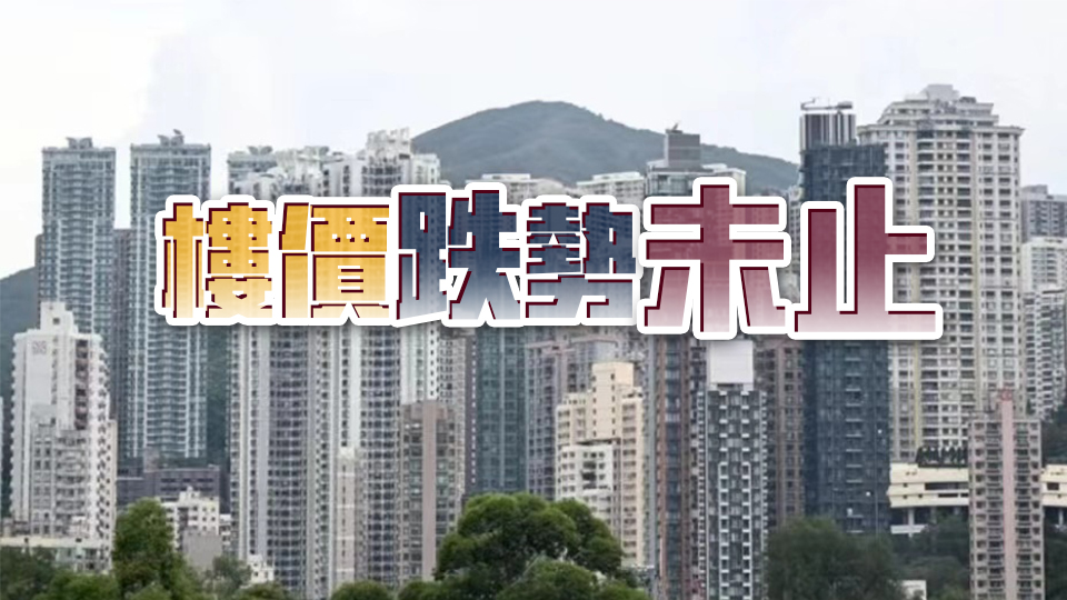 利嘉閣料9月樓價將再跌1%  預(yù)示第三季跌幅有機會擴大至4.4%
