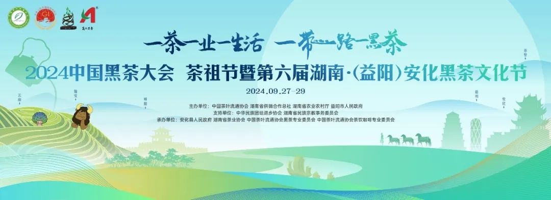 2024黑茶文化研究成果發(fā)布會在安化召開